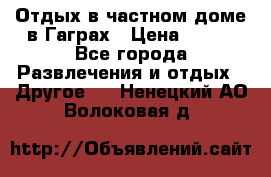 Отдых в частном доме в Гаграх › Цена ­ 350 - Все города Развлечения и отдых » Другое   . Ненецкий АО,Волоковая д.